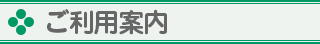 ご利用案内