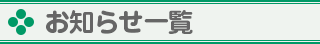 お知らせ一覧