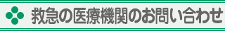 救急の医療機関のお問い合せ