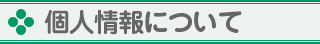 個人情報について