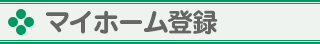 マイホーム登録