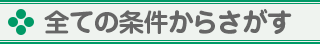 すべての条件からさがす