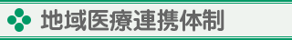 地域医療連携体制