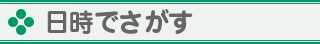 日時でさがす