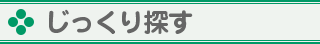 じっくり探す