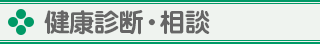 健康診断・相談