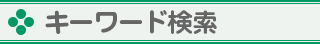 キーワード検索