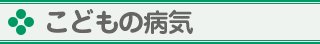 こどもの病気