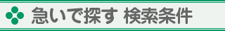 急いで探す