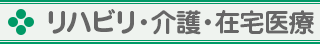 リハビリ・介護・在宅医療