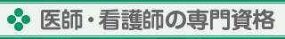 医師・看護師の専門資格