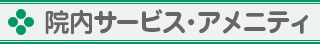 院内サービス・アメニティ