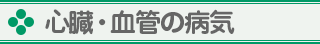 心臓・血管の病気