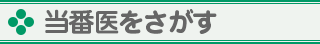 歯科当番医