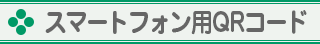 スマートフォン用QRコード