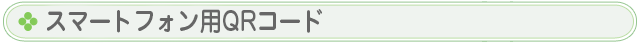 スマートフォン用QRコード