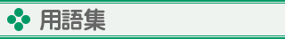 用語集