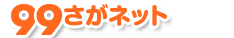 99さがネット