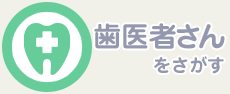 歯医者さんをさがす