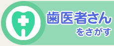 歯医者さんをさがす