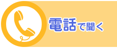 電話できく