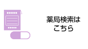 薬局検索はこちら