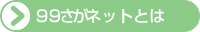 ９９さがネットとは