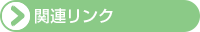 関連リンク