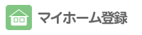 マイホームに登録