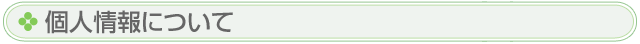 個人情報について