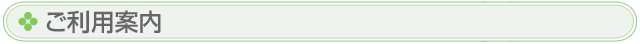 ご利用案内