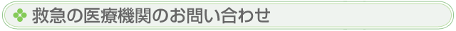 救急の医療機関のお問い合せ